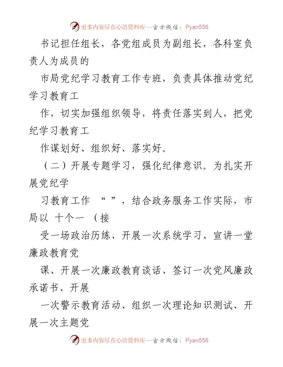 [工作总结] 党纪学习教育工作 - 市政务服务局党纪学习教育工作开展情况报告.docx_第2页