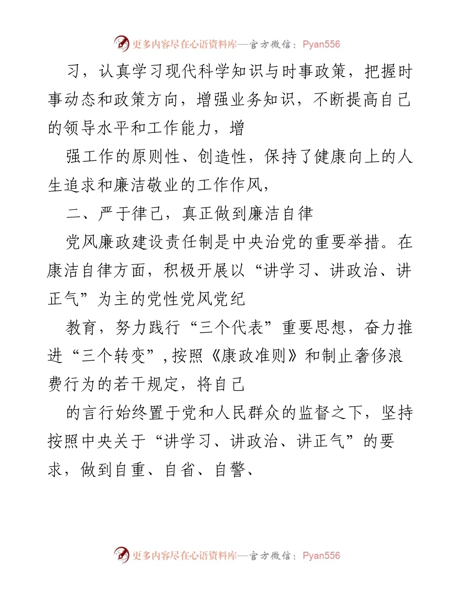 [工作总结] 党风廉政建设 - 加强自律，推动廉政建设责任制落实.docx_第2页