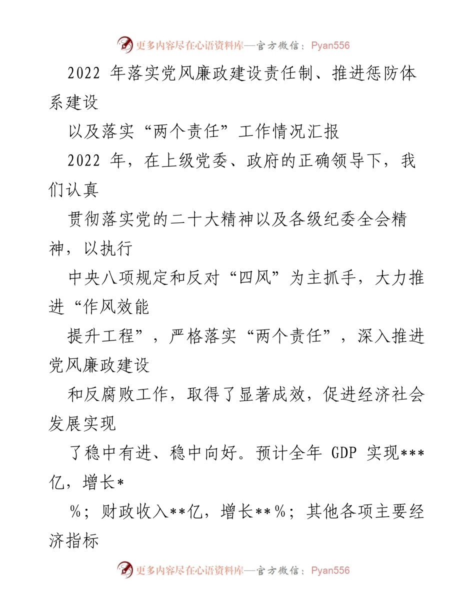 [工作总结] 党风廉政建设 - 2022年党风廉政建设责任制落实情况汇报_1.docx_第1页