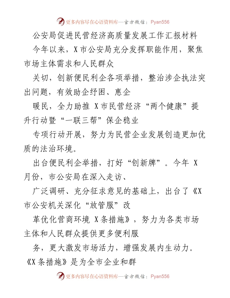 [工作总结] 公安局 - 公安局助力民营经济高质量发展的工作汇报.docx_第1页