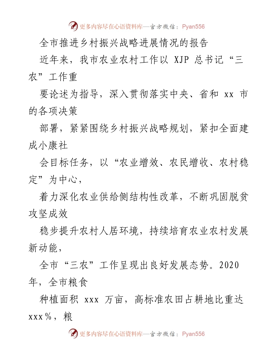 [工作总结] 全市乡村振兴战略推进会议 - 全市乡村振兴战略进展情况报告.docx_第1页