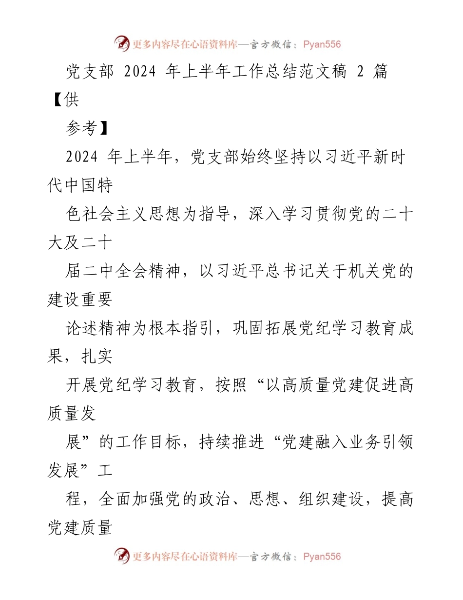 [工作总结] 党支部 - 2024年上半年党支部工作总结与反思_5.docx_第1页