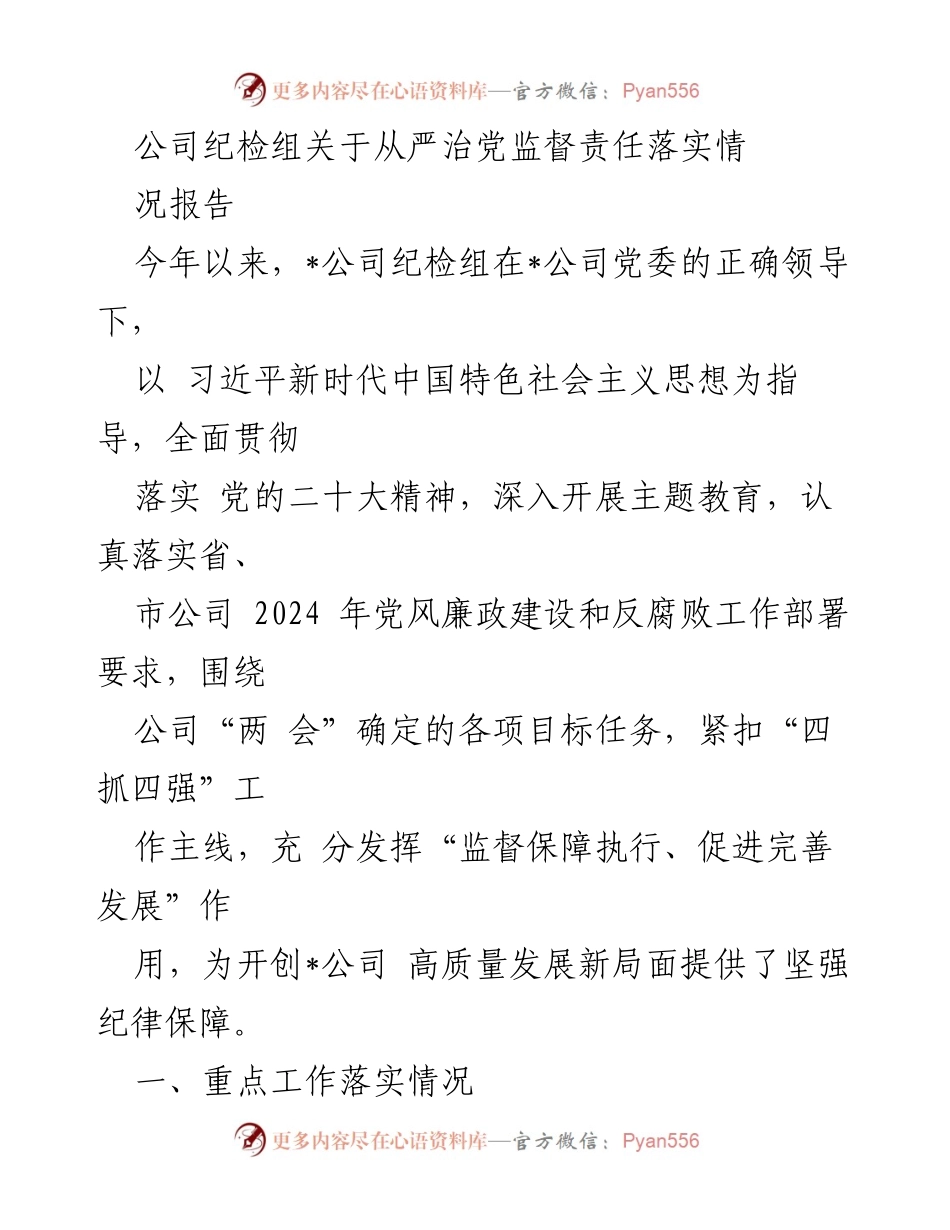 [工作总结] 公司纪检组 - 从严治党监督责任落实情况报告.docx_第1页