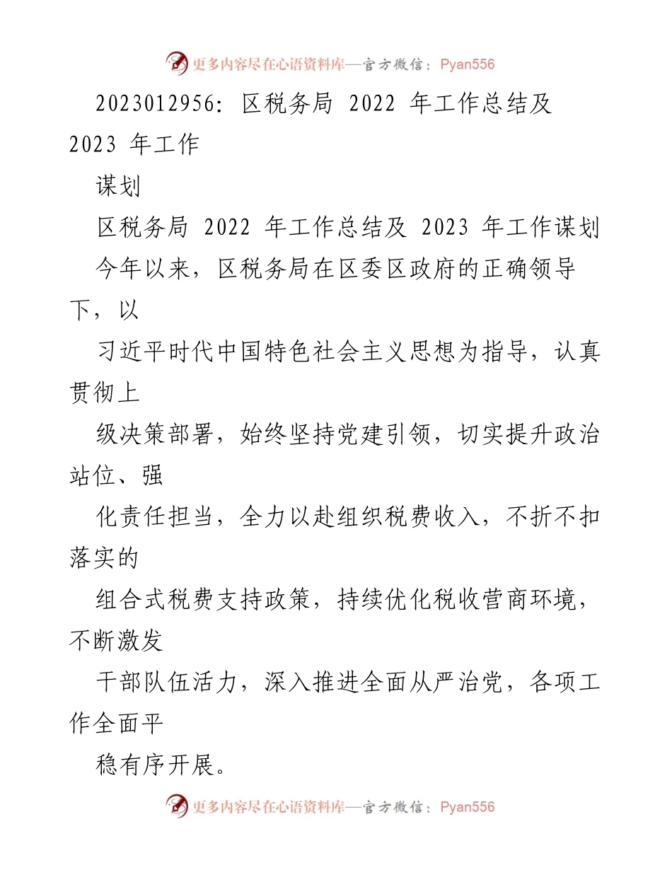 [工作总结] 区税务局 - 2022年工作总结及2023年工作谋划.docx_第1页