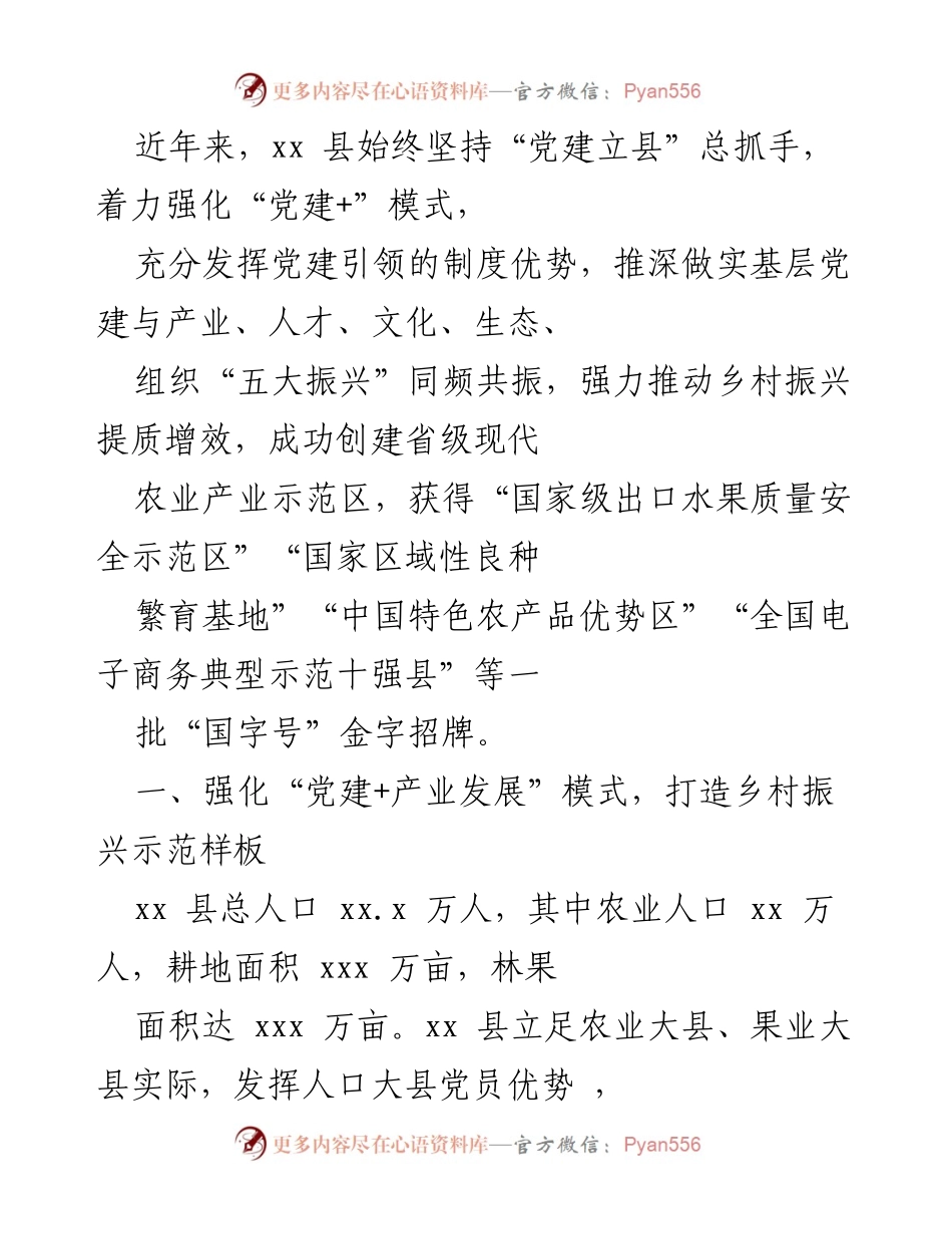 [工作总结] 农村发展大会 - 强化“党建+”模式推动乡村振兴提质增效.docx_第1页