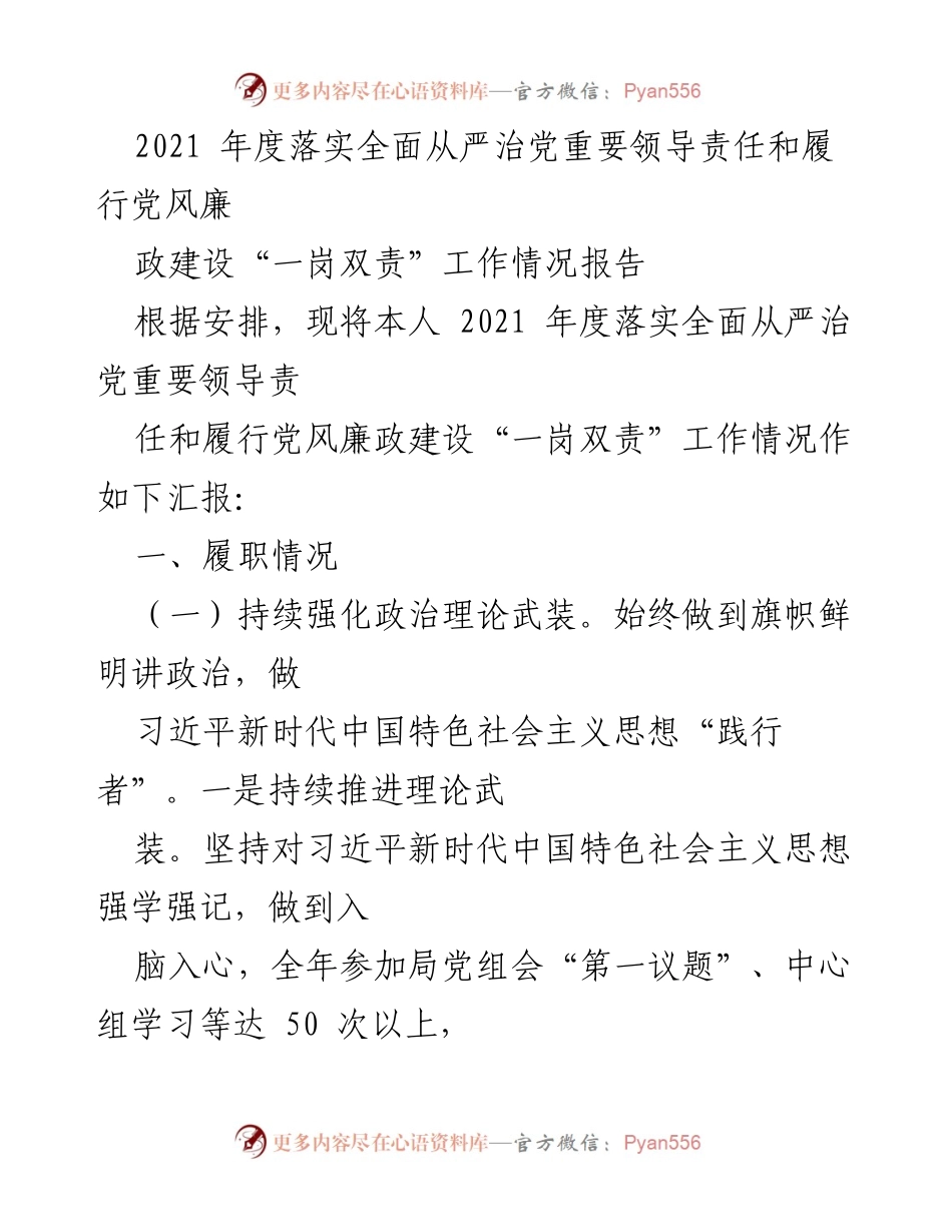 [工作总结] 党风廉政建设 - 2021年度全面从严治党责任落实情况汇报.docx_第1页