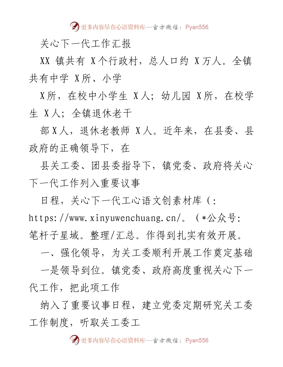 [工作总结] 关心下一代工作 - XX镇关心下一代工作汇报与成效分析.docx_第1页