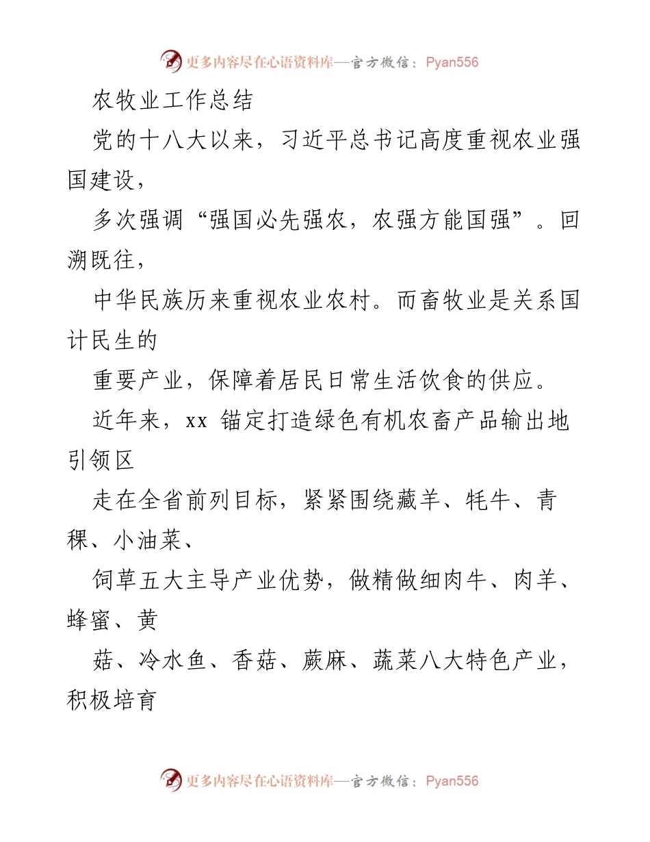 [工作总结] 农牧业发展 - 农牧业发展成就与品牌培育总结.docx_第1页