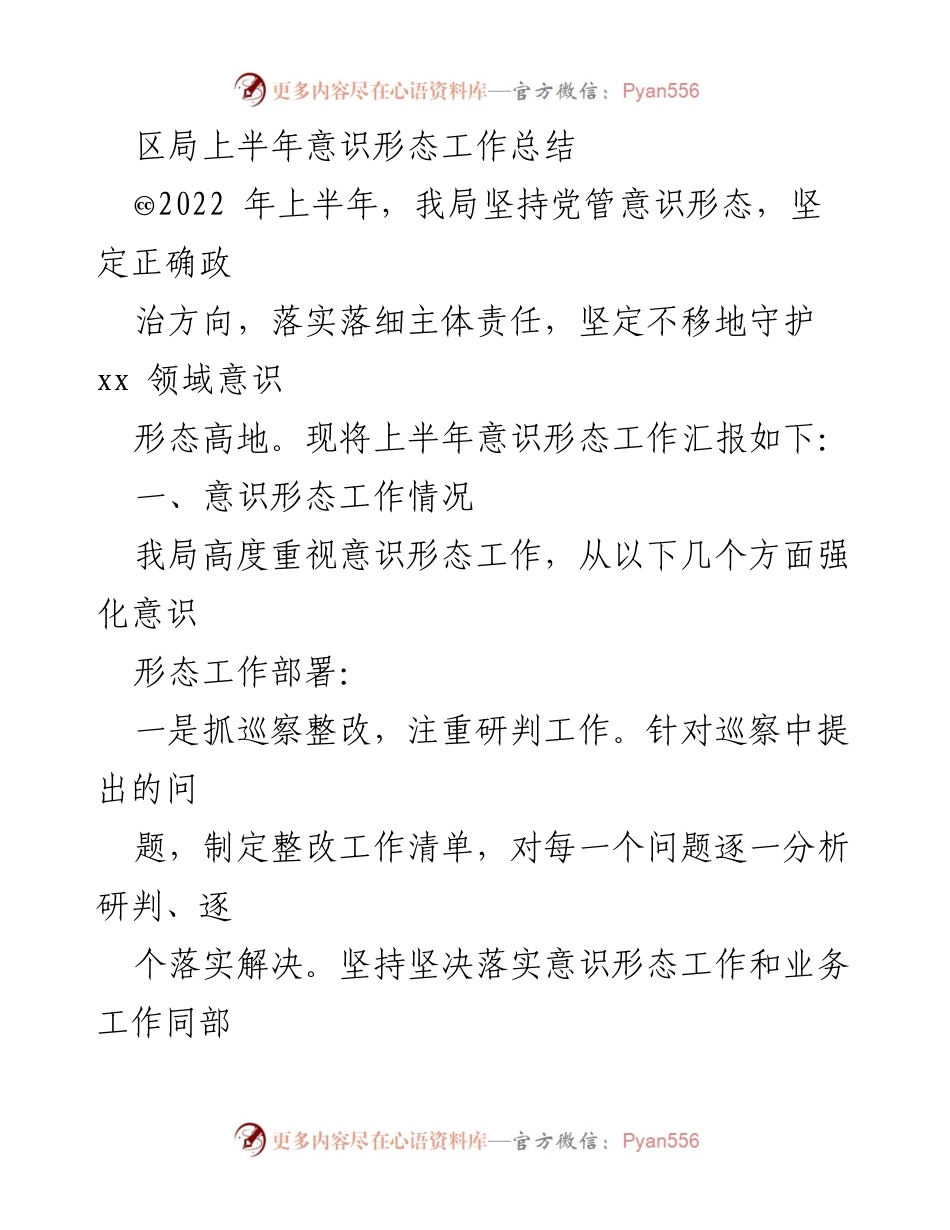 [工作总结] 区局 - 2022年上半年意识形态工作总结_1.docx_第1页