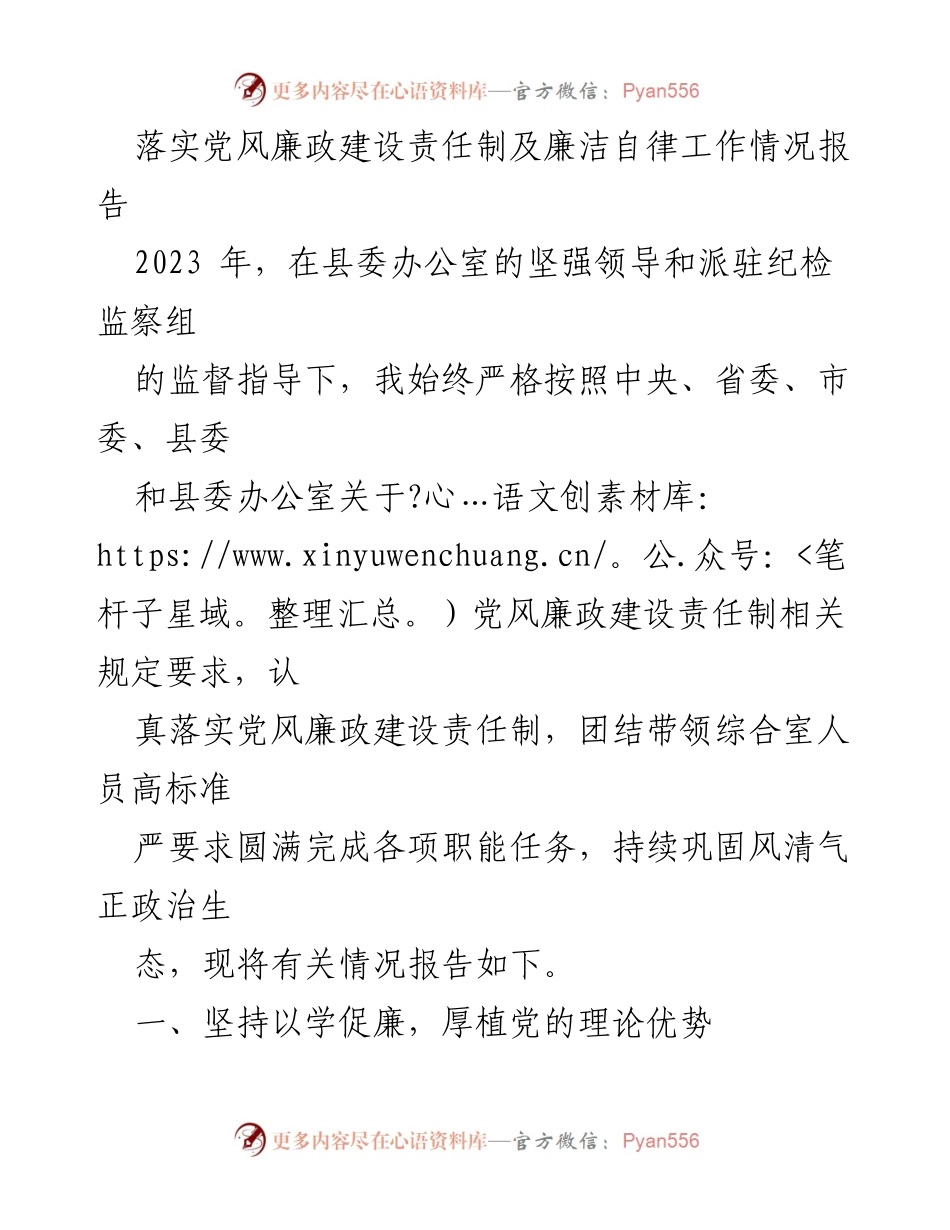 [工作总结] 党风廉政建设 - 2023年党风廉政建设责任制落实情况报告_1.docx_第1页
