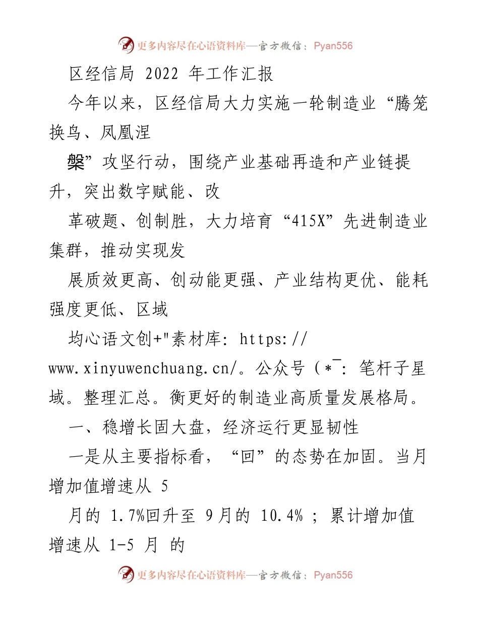 [工作总结] 区经信局 2022年工作汇报 - 制造业高质量发展成效与转型进展.docx_第1页
