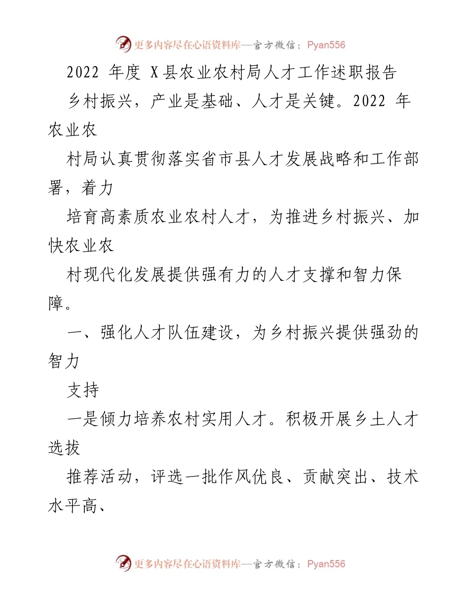 [工作总结] 农业人才工作 - 2022年度X县农业农村局人才工作述职报告.docx_第1页