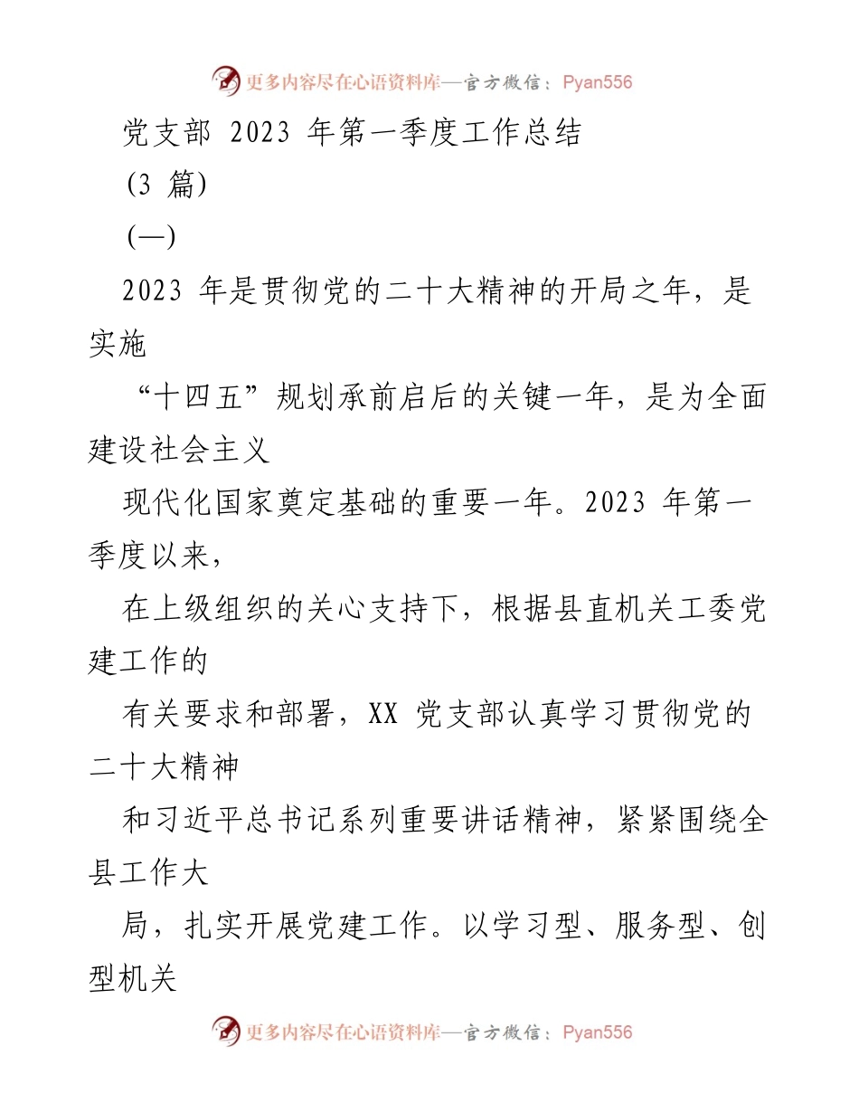 [工作总结] 党支部 - 2023年第一季度党建工作总结_2.docx_第1页