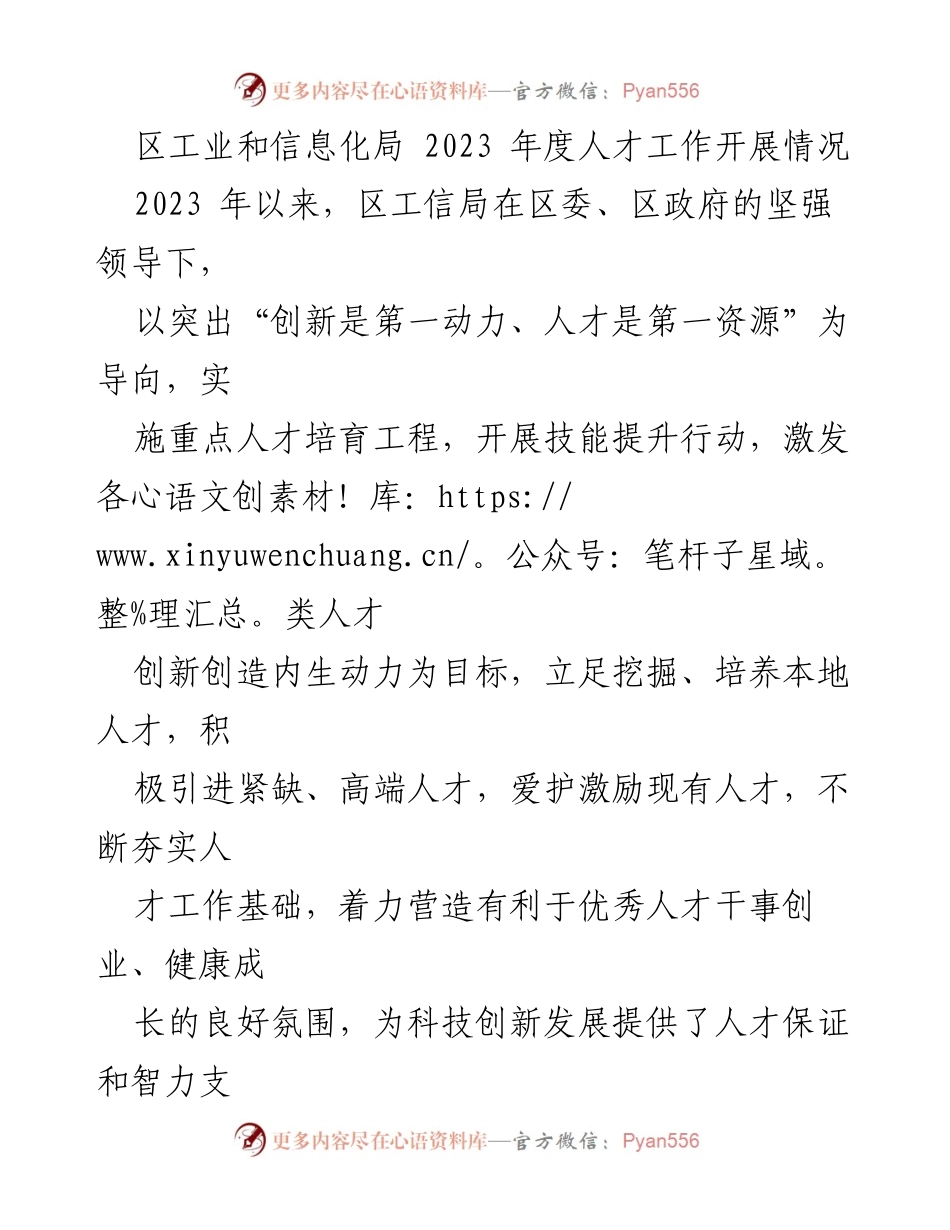 [工作总结] 区工业和信息化局 - 2023年度人才工作开展情况总结.docx_第1页