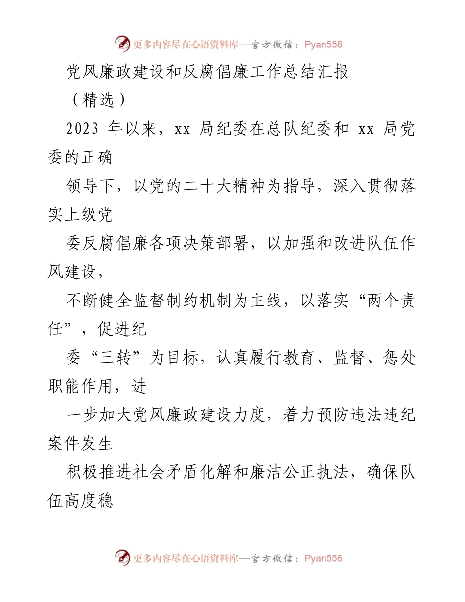 [工作总结] 党风廉政建设 - 2023年党风廉政建设与反腐倡廉工作成效汇报.docx_第1页