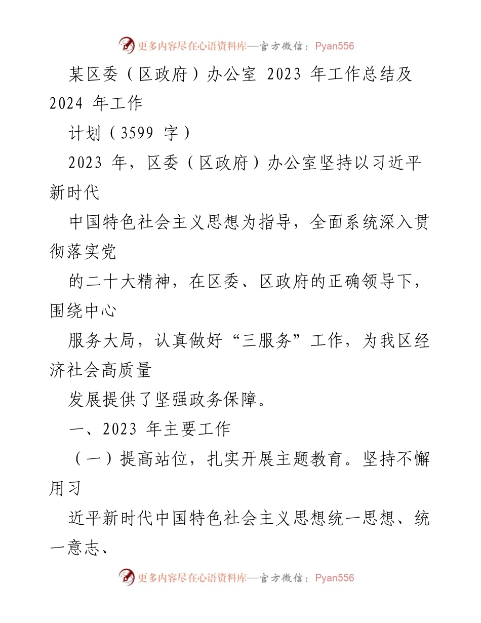 [工作总结] 区委（区政府）办公室 - 2023年工作总结与2024年工作计划.docx_第1页