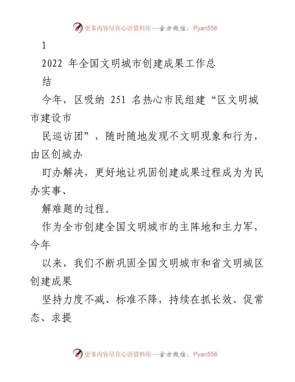 [工作总结] 全国文明城市创建 - 2022年全国文明城市创建成果工作总结.docx_第1页