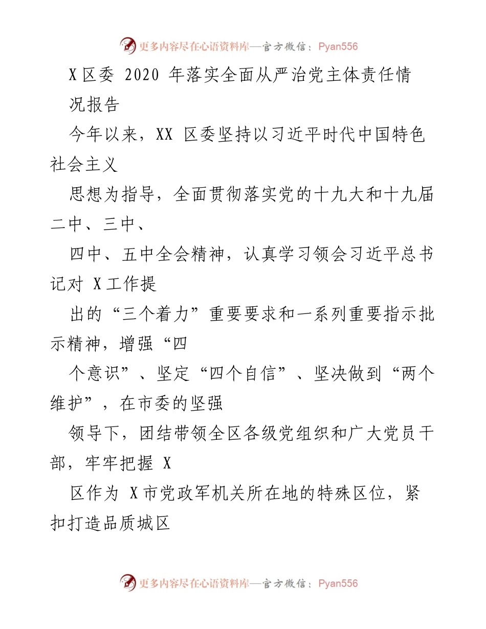 [工作总结] 区委 - 2020年X区全面从严治党主体责任落实情况报告.docx_第1页