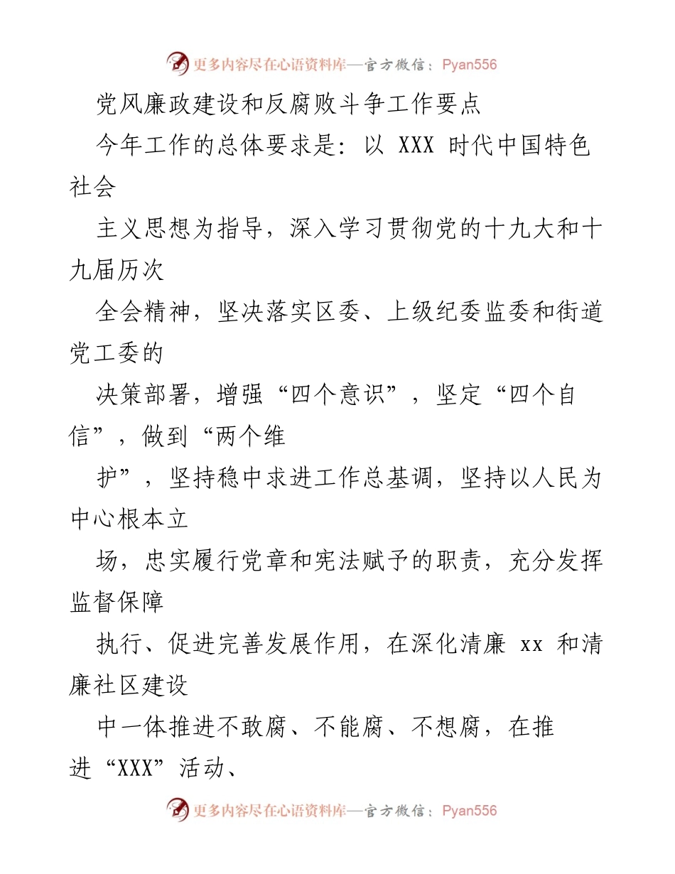 [工作总结] 党风廉政建设 - 2023年党风廉政建设与反腐败斗争工作要点总结.docx_第1页