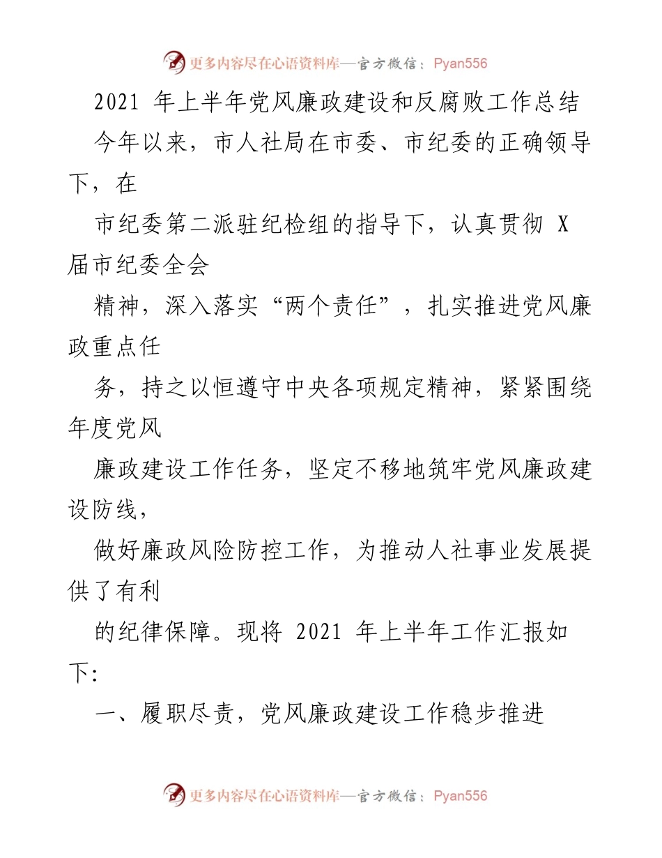 [工作总结] 党风廉政建设 - 2021年上半年党风廉政建设和反腐败工作总结.docx_第1页