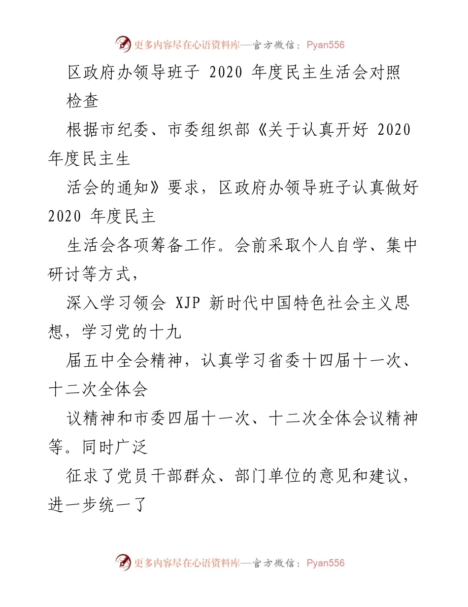 [工作总结] 区政府办 - 2020年度民主生活会对照检查情况总结.docx_第1页