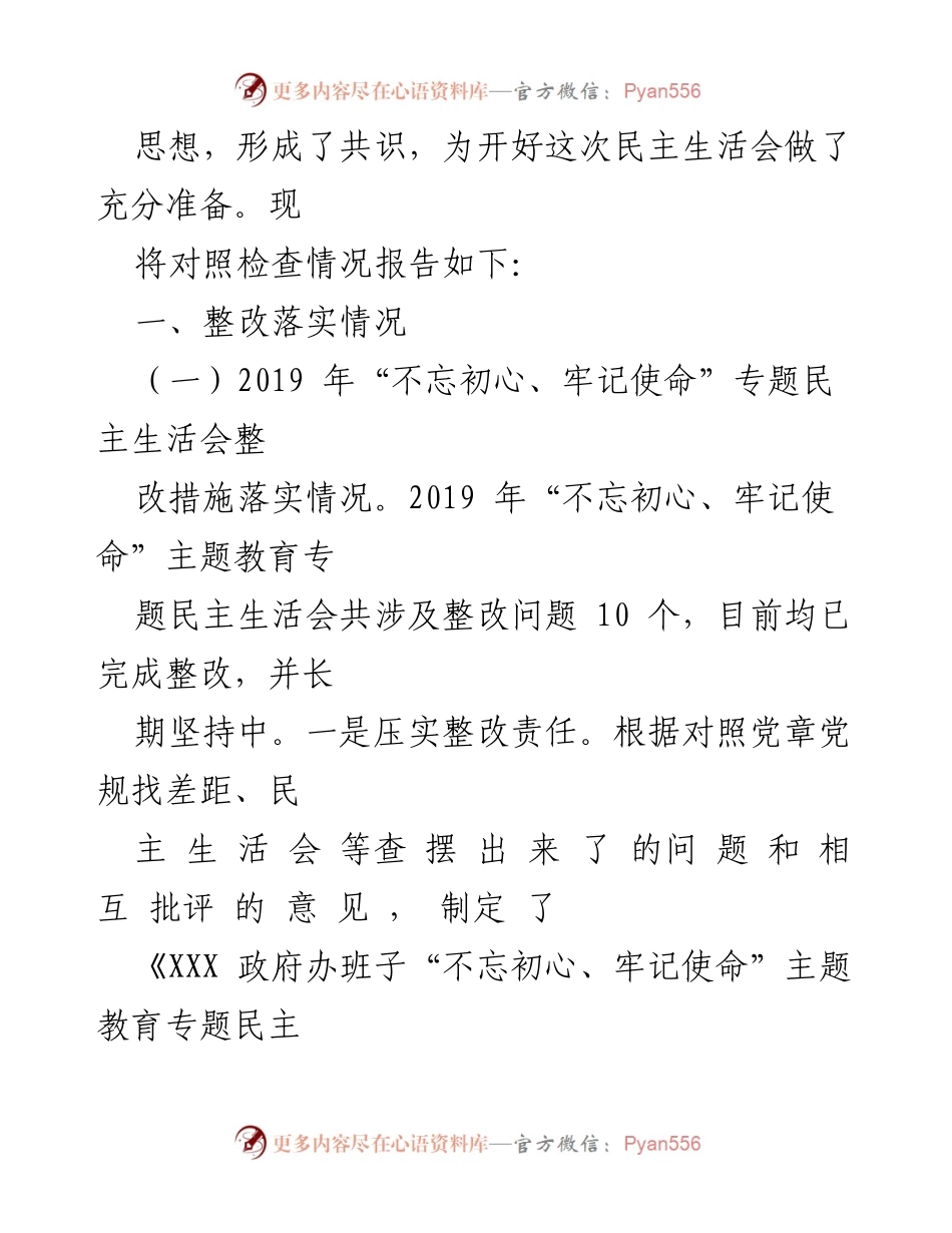 [工作总结] 区政府办 - 2020年度民主生活会对照检查情况总结.docx_第2页