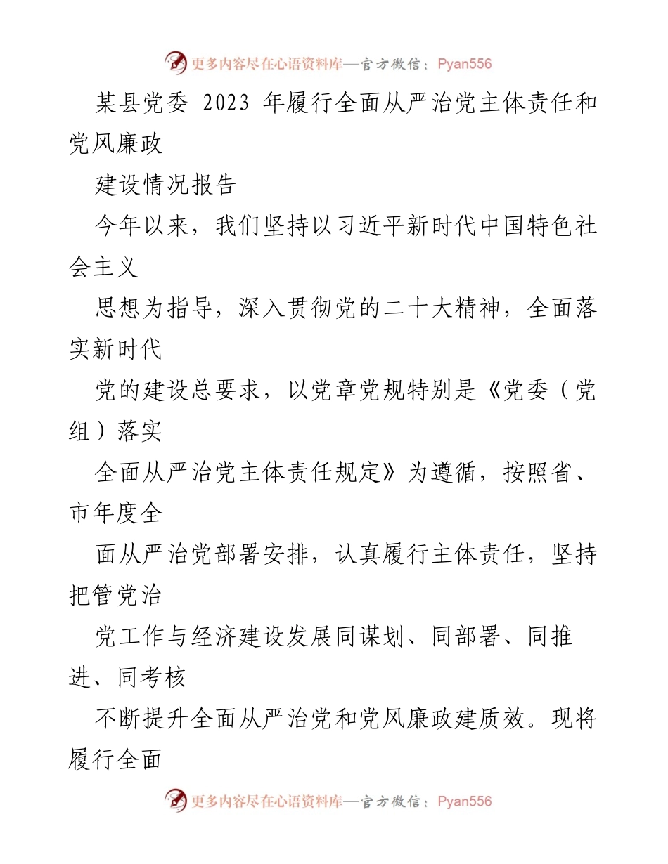 [工作总结] 党风廉政建设 - 某县党委2023年全面从严治党主体责任履行情况总结报告.docx_第1页