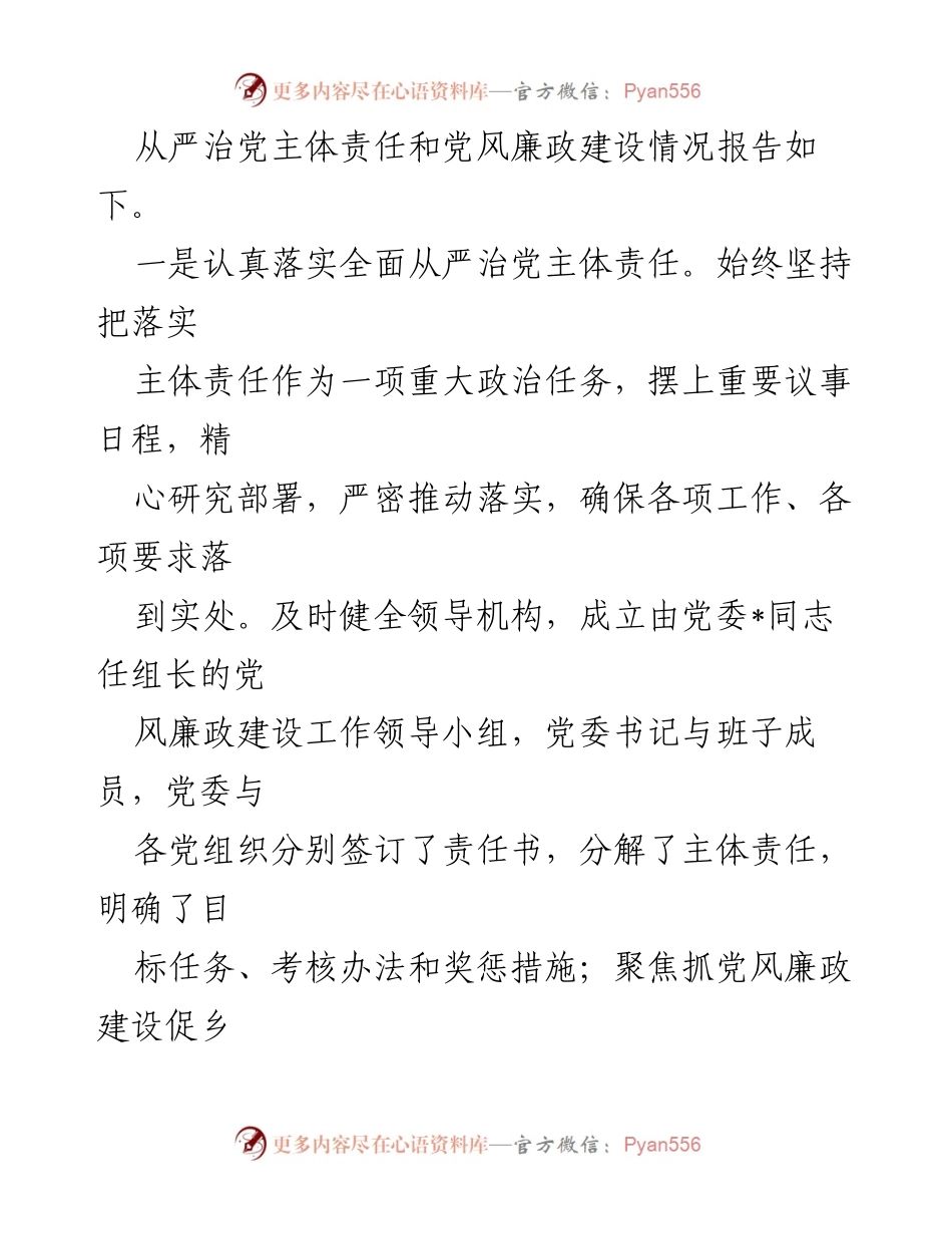 [工作总结] 党风廉政建设 - 某县党委2023年全面从严治党主体责任履行情况总结报告.docx_第2页