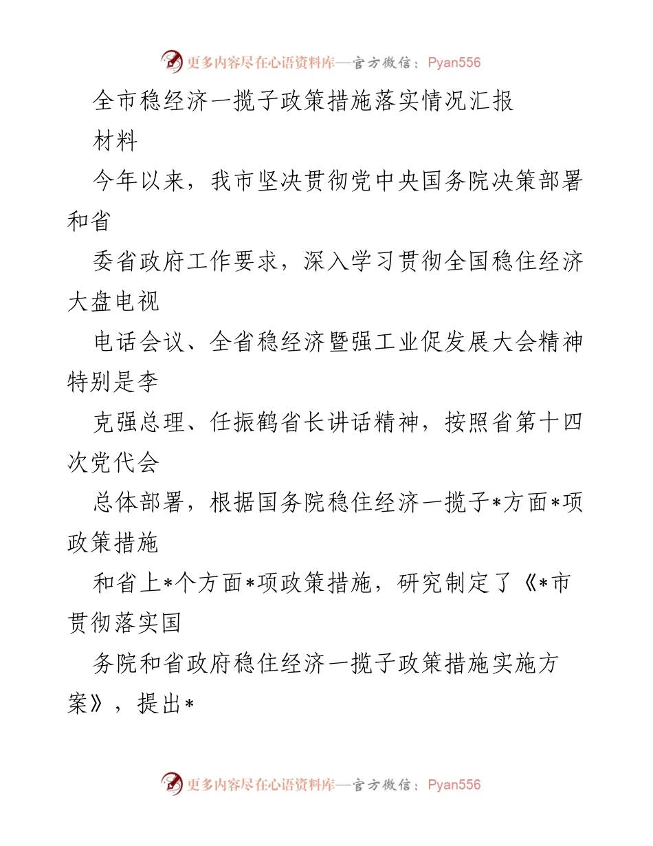 [工作总结] 全市经济政策落实情况 - 全市稳经济政策措施落实情况汇报.docx_第1页