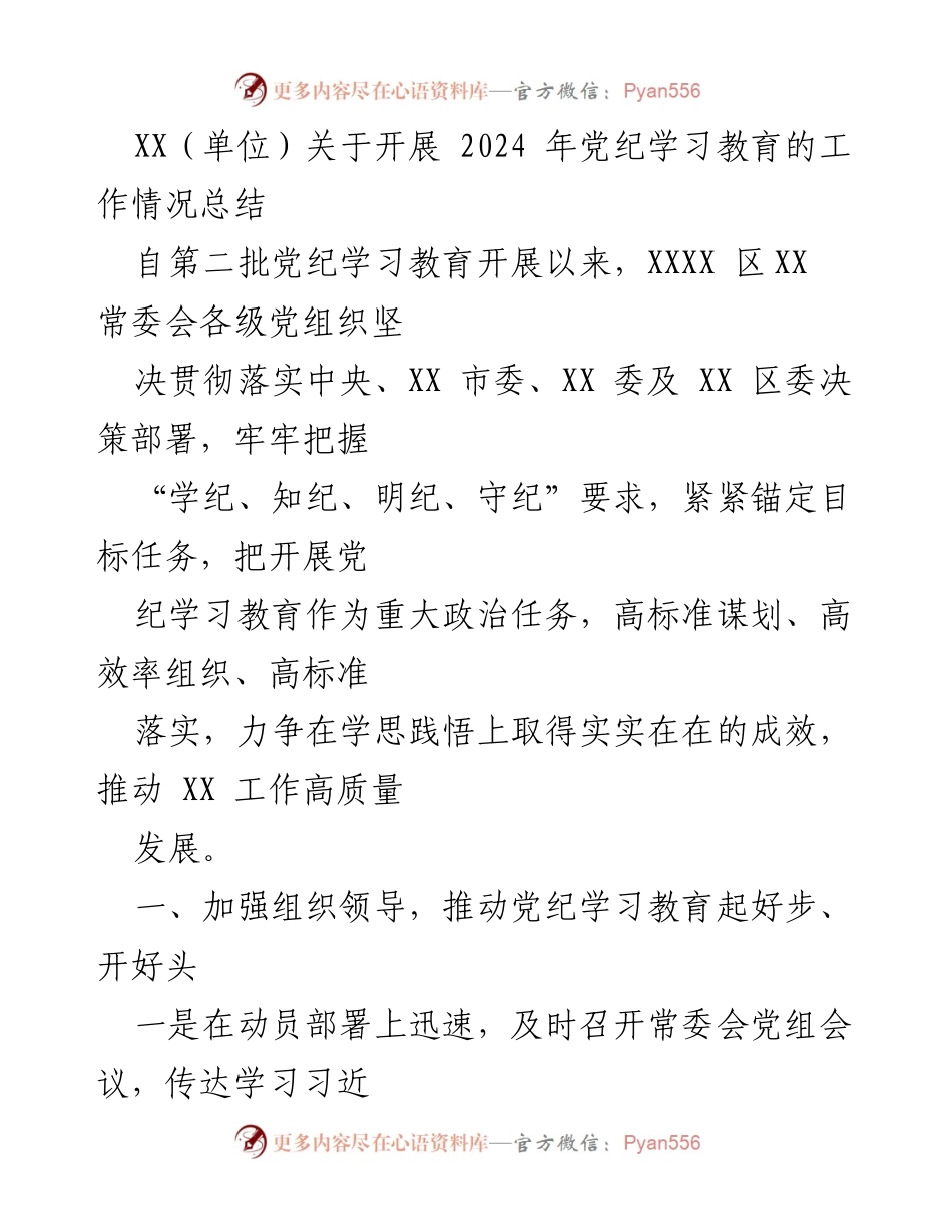 [工作总结] 党纪学习教育 - 2024年党纪学习教育工作情况总结_1.docx_第1页