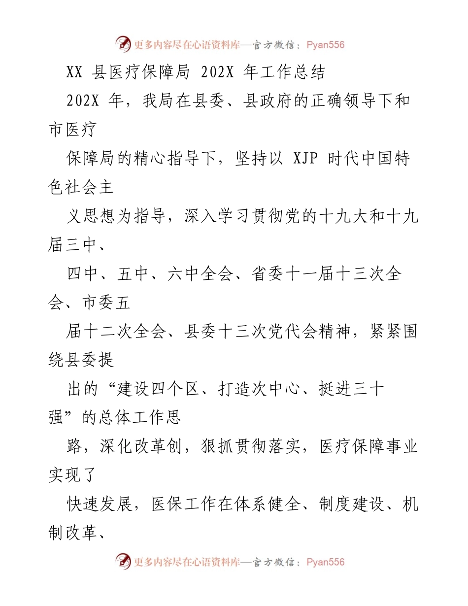 [工作总结] 医疗保障局 - 202X年医疗保障局工作总结与成就报告.docx_第1页
