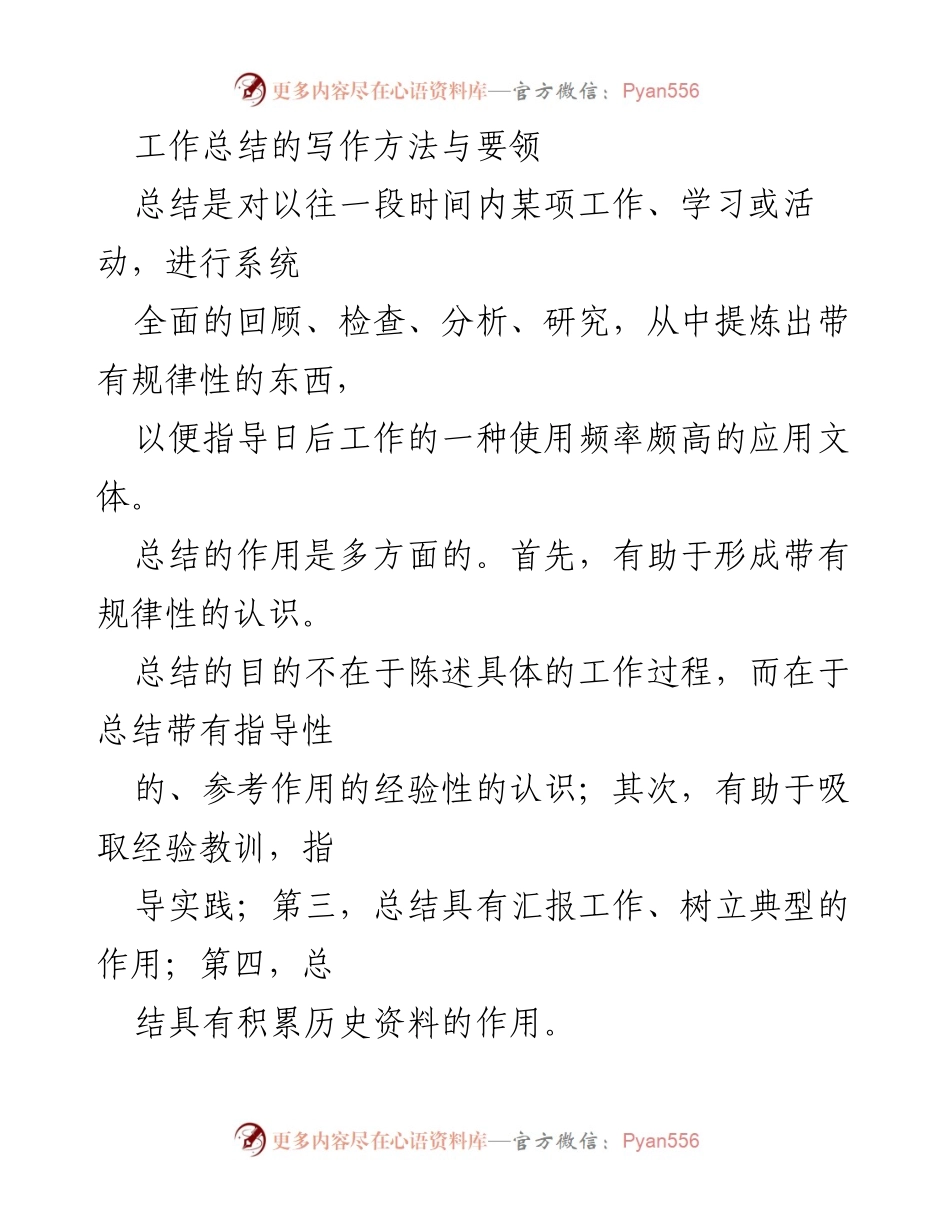 [工作总结] 写作指导 - 工作总结的写作方法与要领.docx_第1页