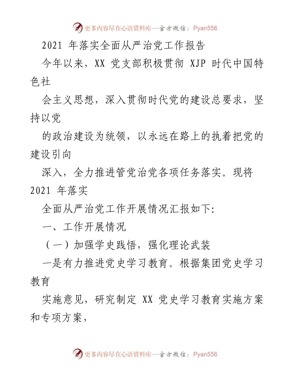 [工作总结] 党支部 - 2021 年全面从严治党工作落实情况汇报.docx_第1页