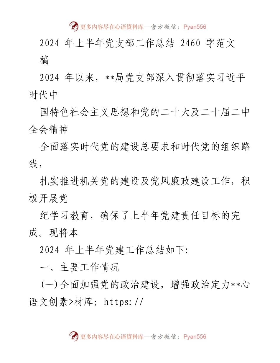 [工作总结] 党支部 - 2024年上半年党支部工作总结报告_10.docx_第1页