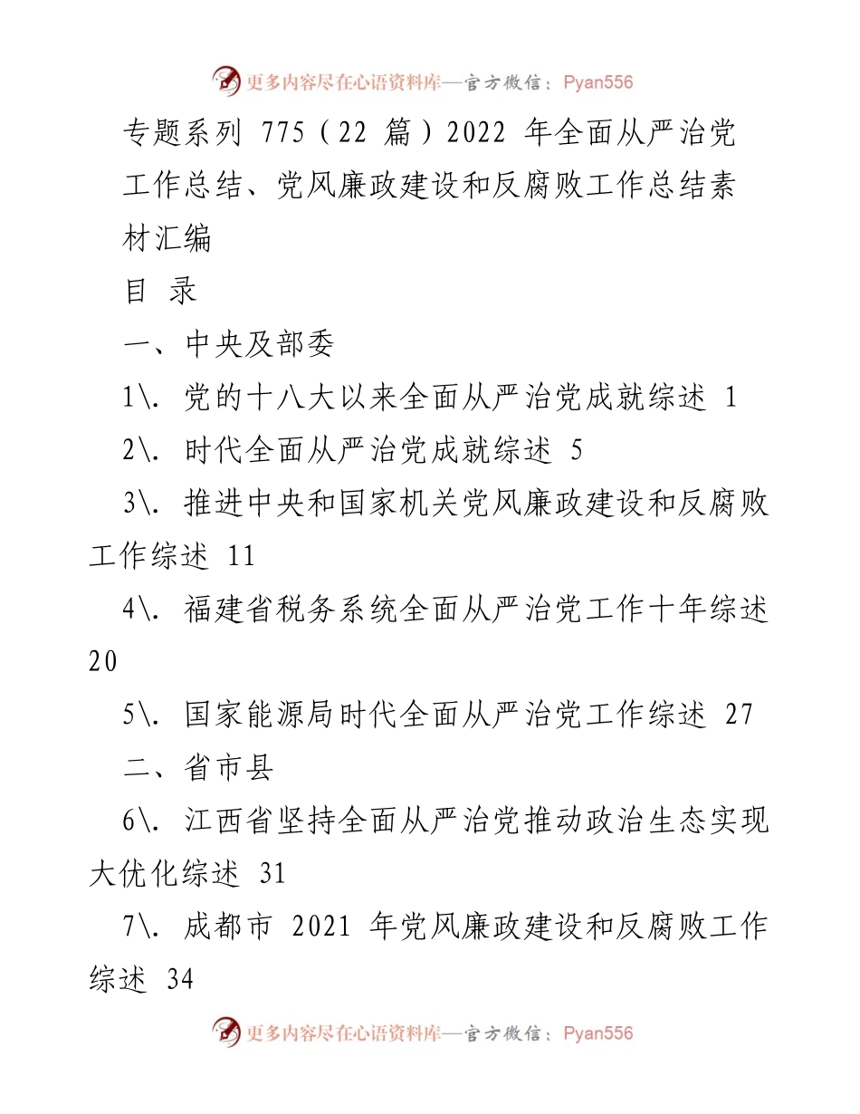 [工作总结] 党风廉政建设 - 2022年全面从严治党工作总结与成就概述.docx_第1页