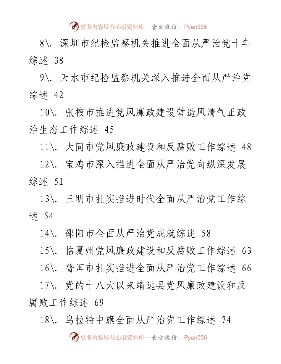 [工作总结] 党风廉政建设 - 2022年全面从严治党工作总结与成就概述.docx_第2页