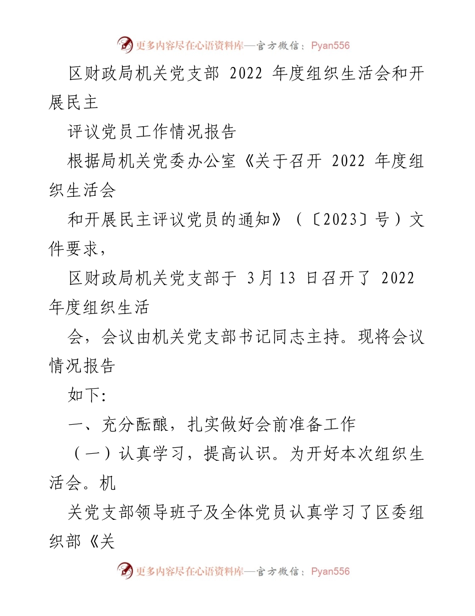 [工作总结] 党支部年度会议 - 区财政局机关党支部2022年度组织生活会情况报告.docx_第1页