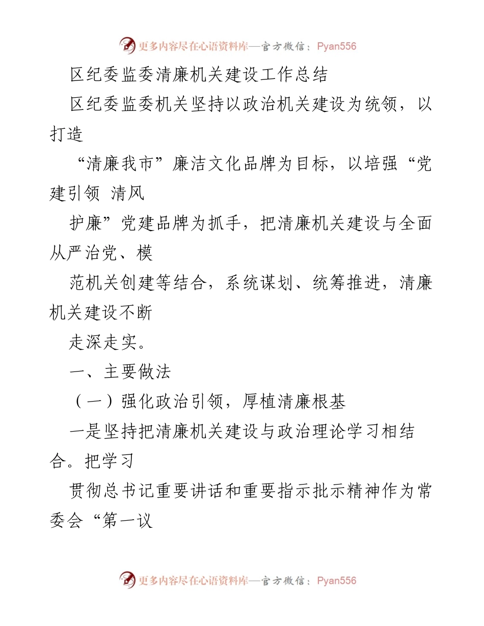 [工作总结] 区纪委监委 - 清廉机关建设工作总结.docx_第1页