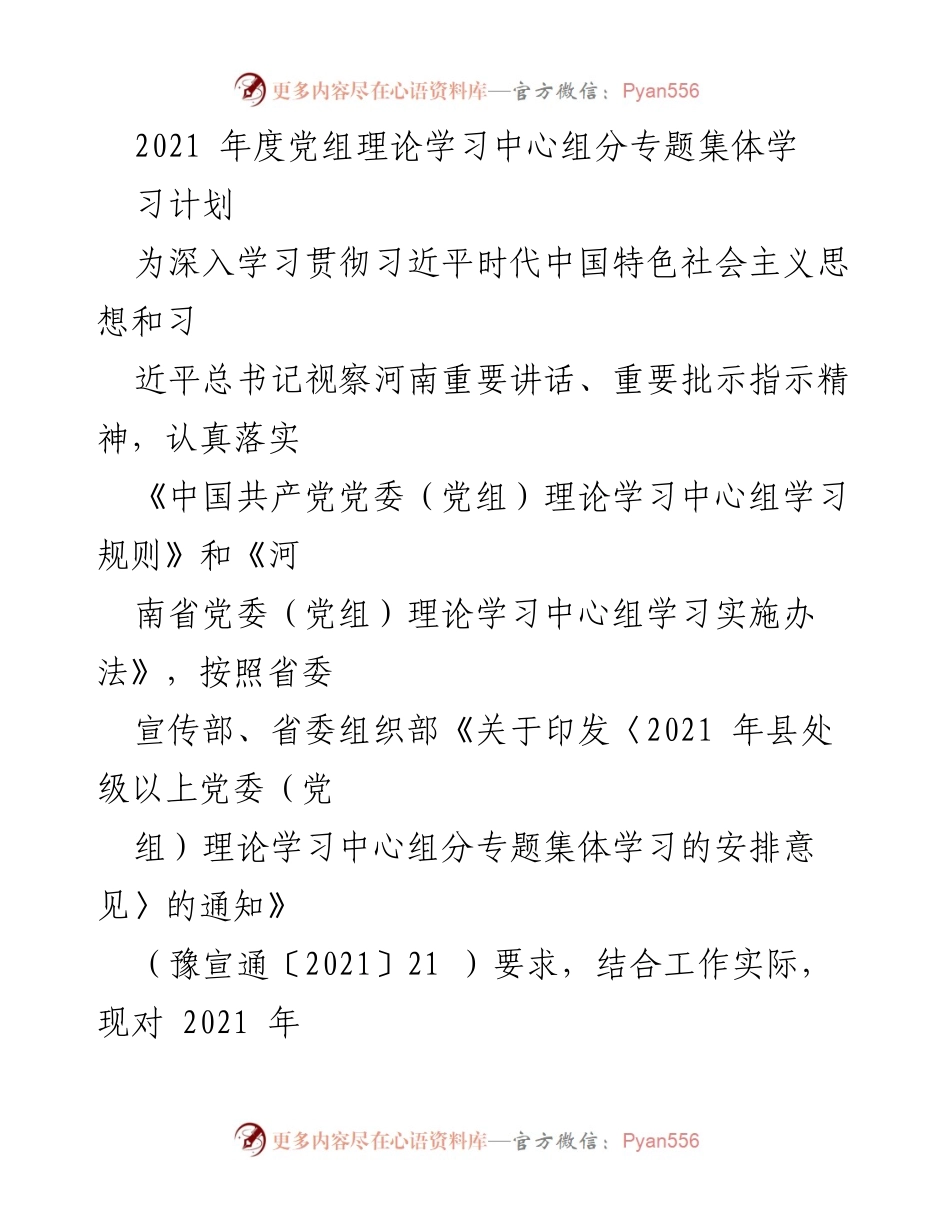 [工作总结] 党组理论学习 - 2021年度党组理论学习中心组集体学习安排.docx_第1页