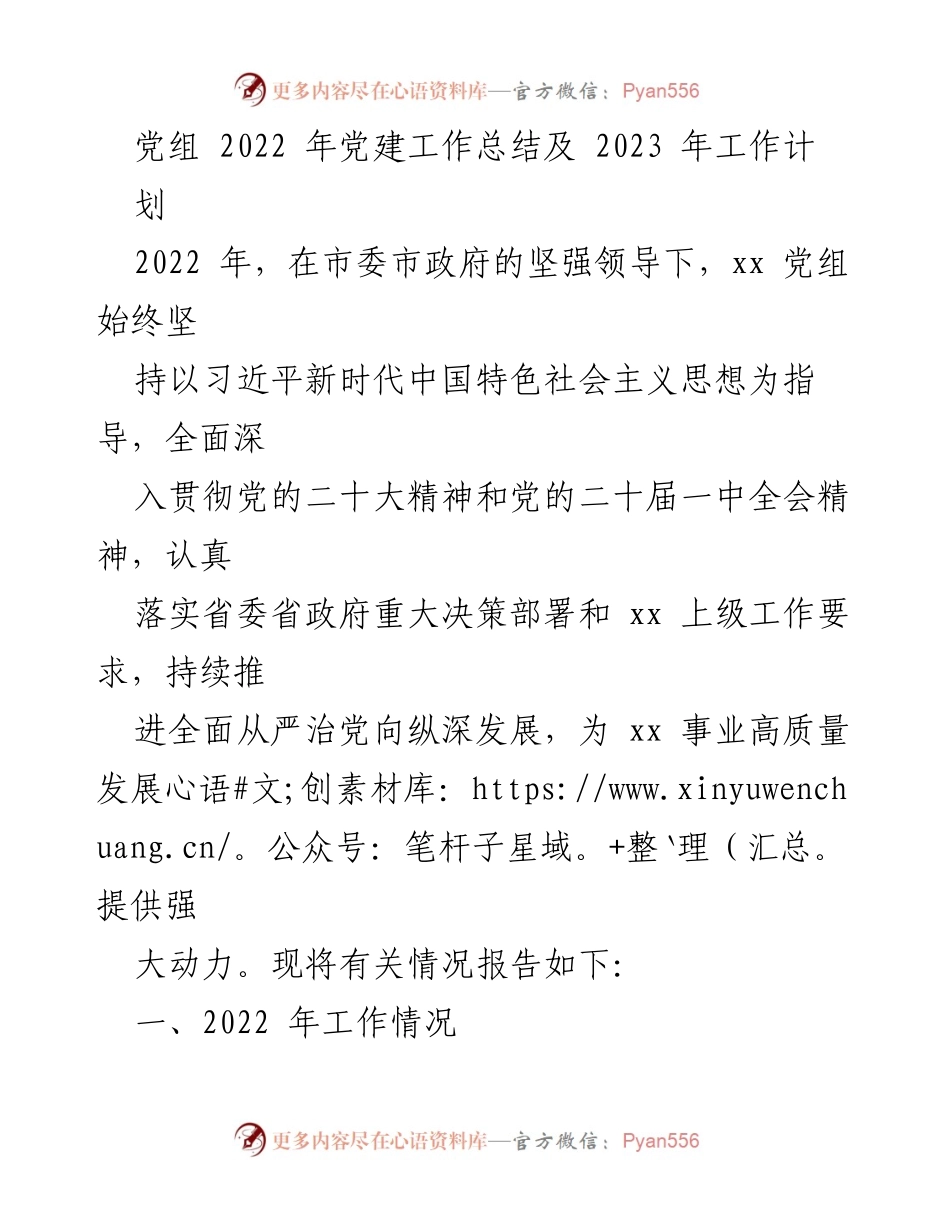 [工作总结] 党组会议 - 2022年党建工作总结与2023年工作计划.docx_第1页