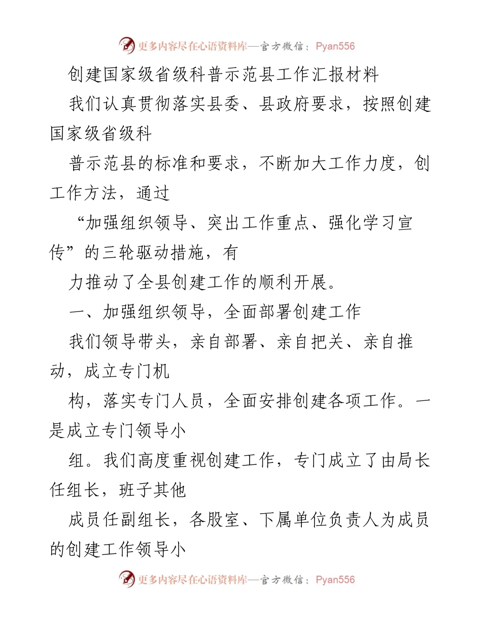 [工作总结] 创建国家级省级科普示范县 - 创建工作推进与成效汇报.docx_第1页