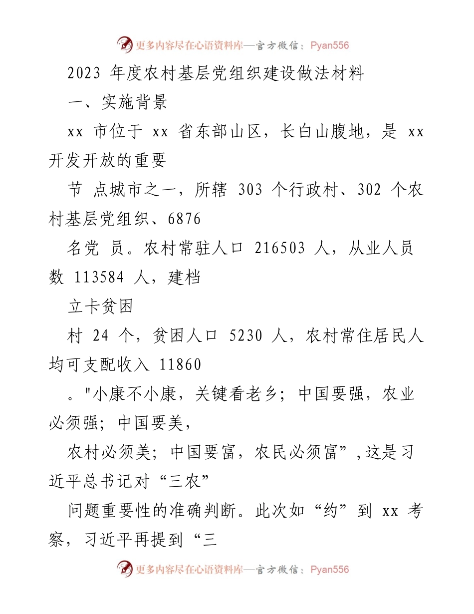 [工作总结] 农村基层党组织建设 - 2023年度农村基层党组织建设实践与成效分析.docx_第1页