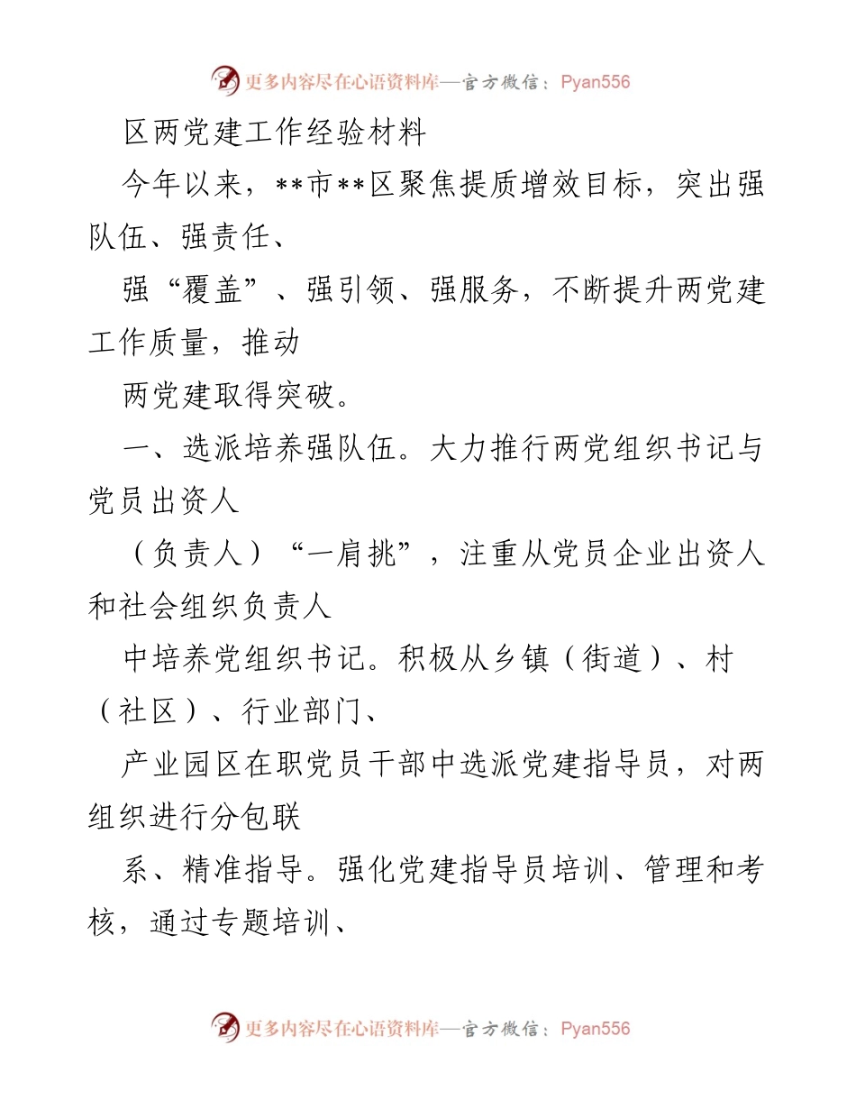 [工作总结] 党建工作经验交流 - 提质增效：__市__区两党建工作经验总结.docx_第1页