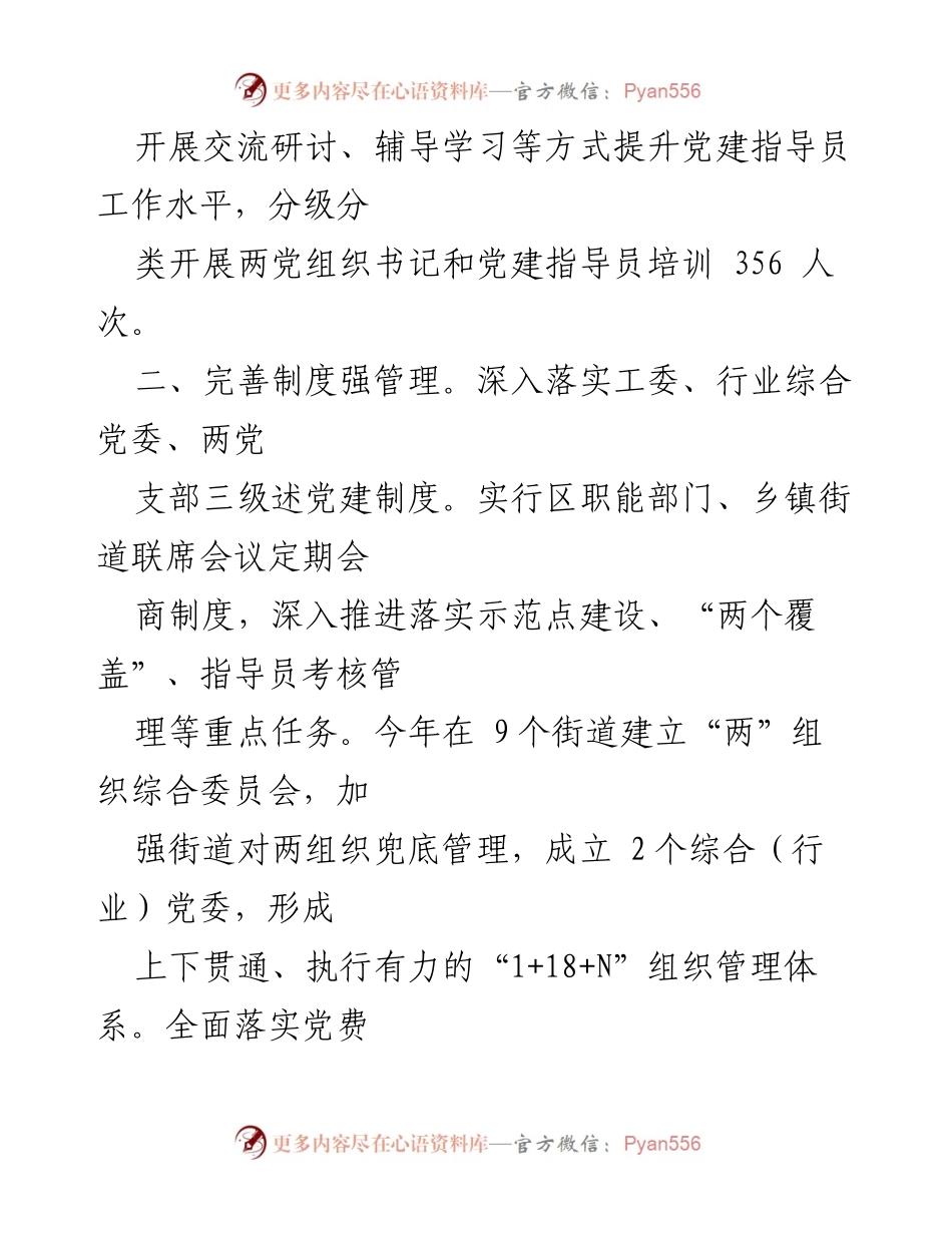 [工作总结] 党建工作经验交流 - 提质增效：__市__区两党建工作经验总结.docx_第2页