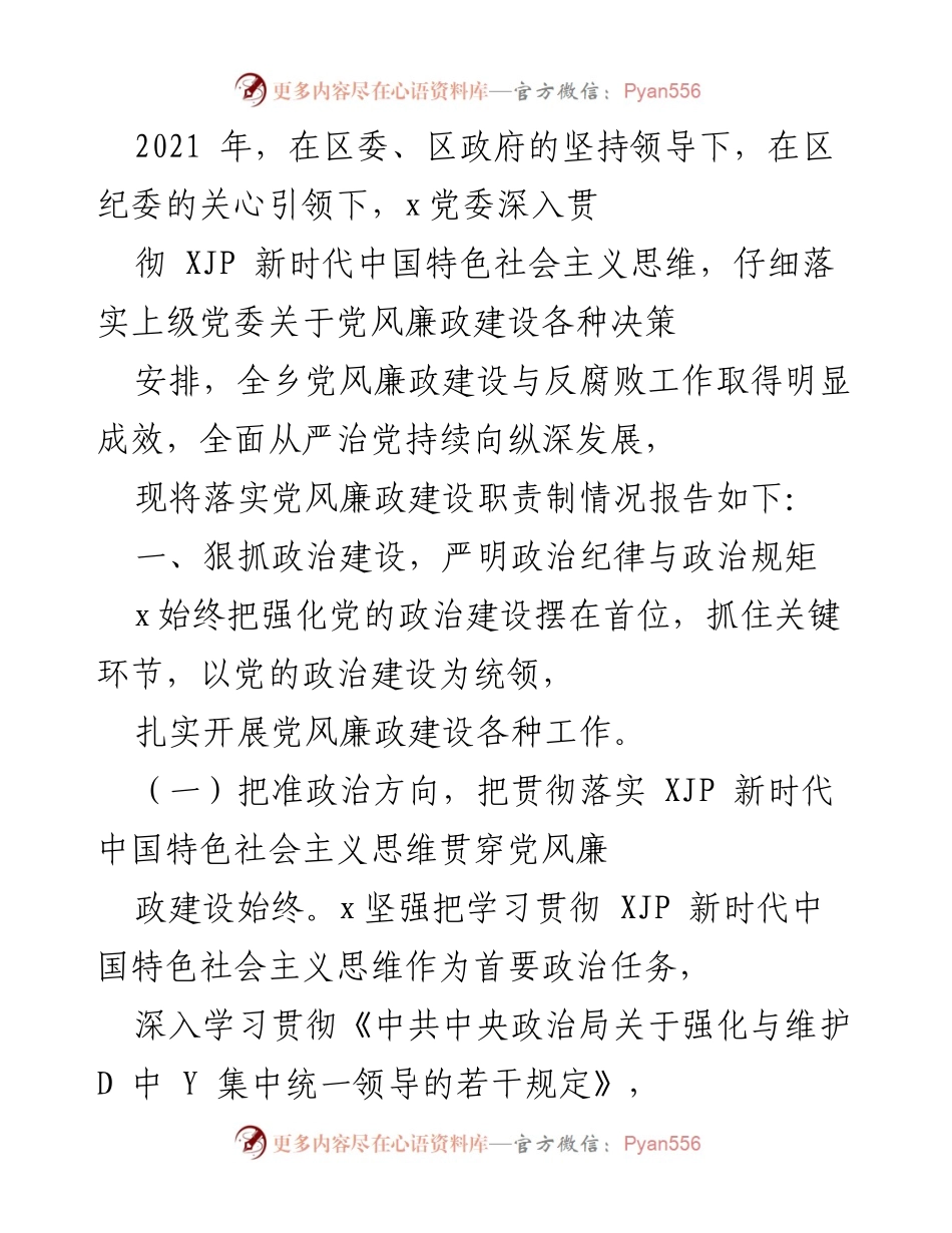 [工作总结] 党风廉政建设会议 - 2021年党风廉政建设与反腐败工作总结报告.docx_第1页