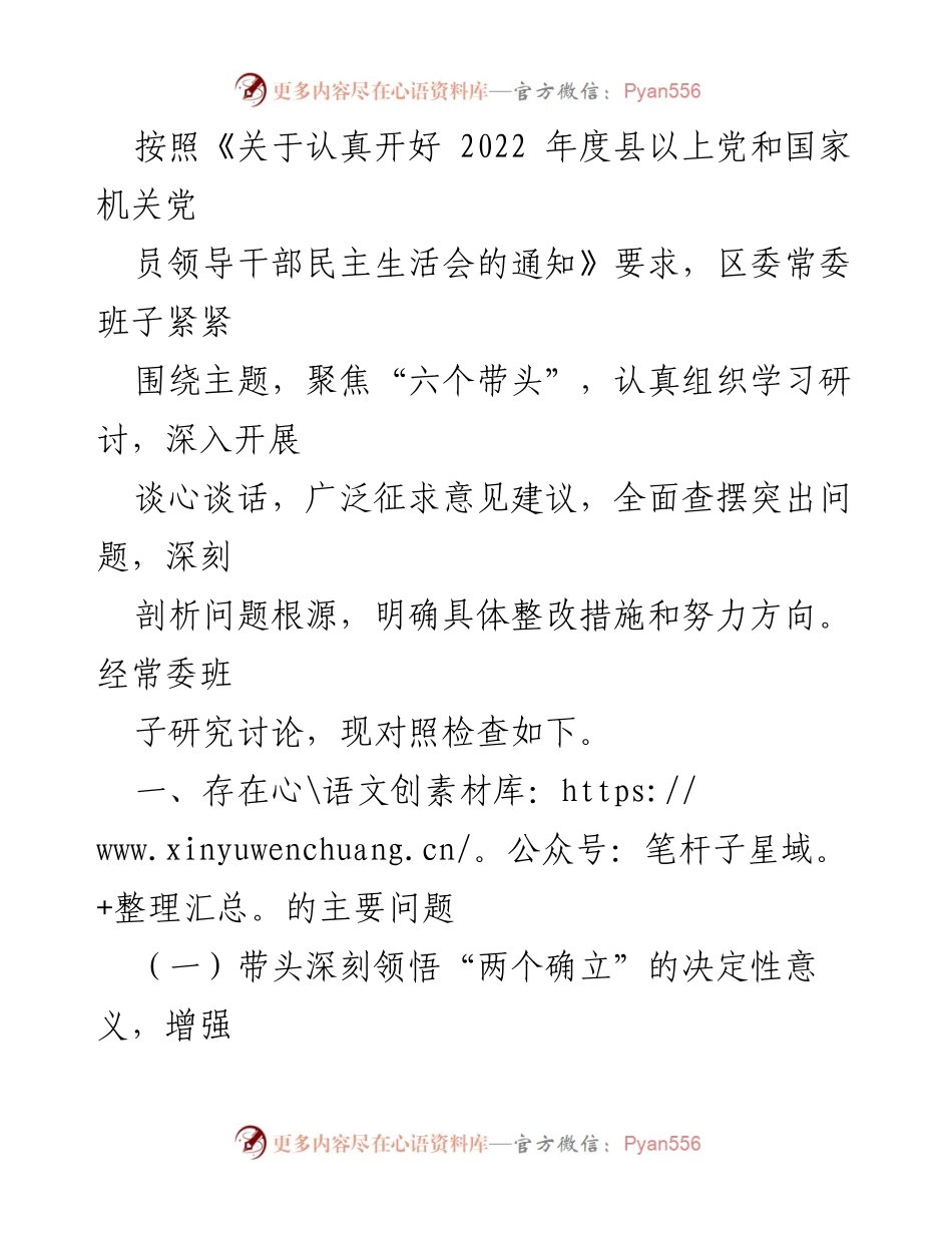 [工作总结] 区委常委班子民主生活会 - 区委常委班子民主生活会问题查摆与整改措施总结.docx_第1页