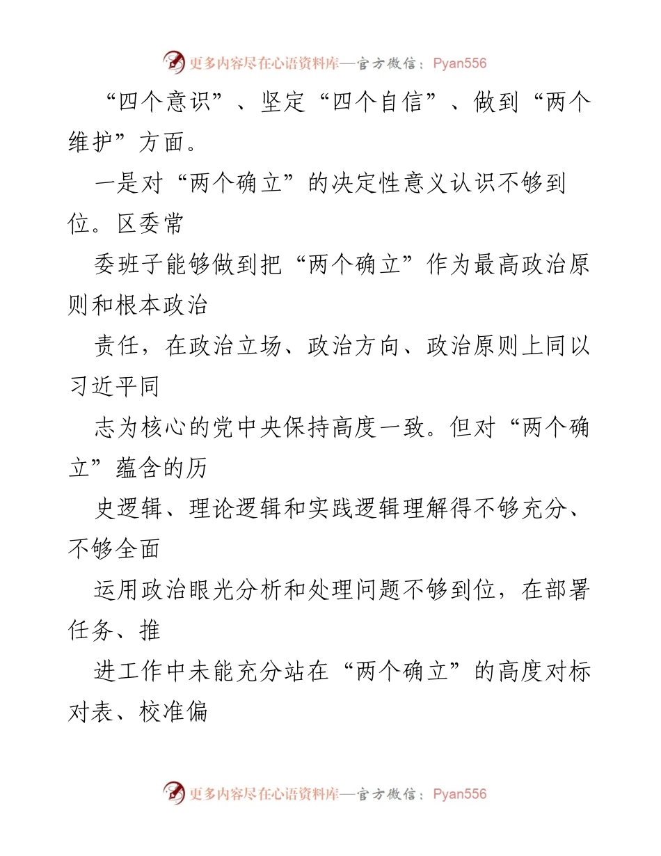 [工作总结] 区委常委班子民主生活会 - 区委常委班子民主生活会问题查摆与整改措施总结.docx_第2页