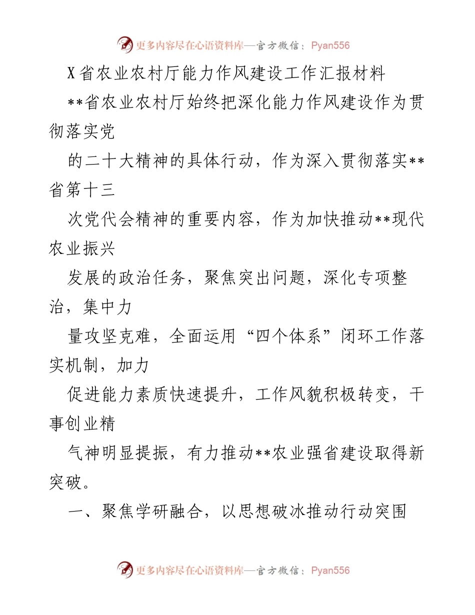 [工作总结] 农业农村厅 - 能力作风建设工作汇报及成效分析.docx_第1页
