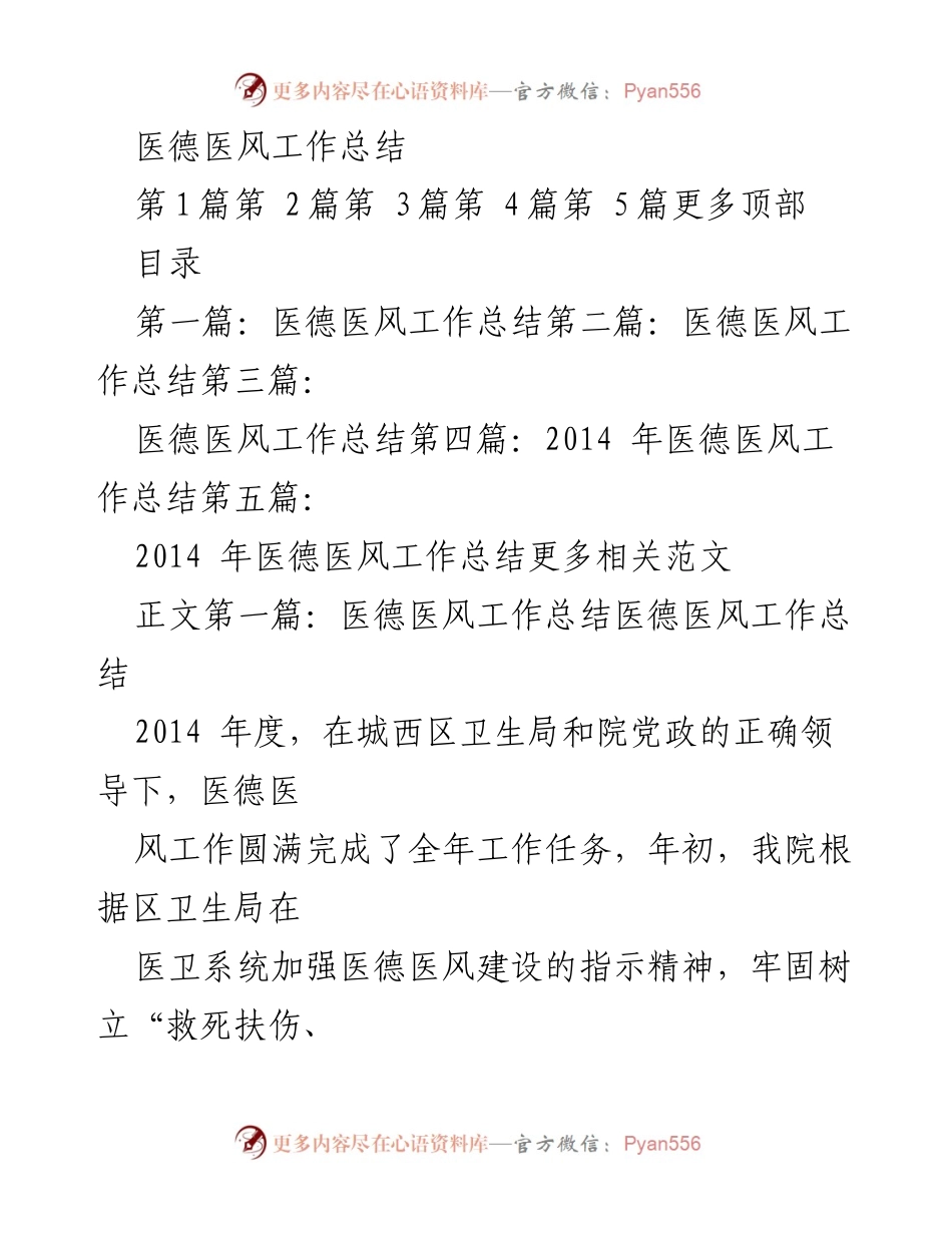 [工作总结] 医院 - 2014年度医德医风工作总结.docx_第1页