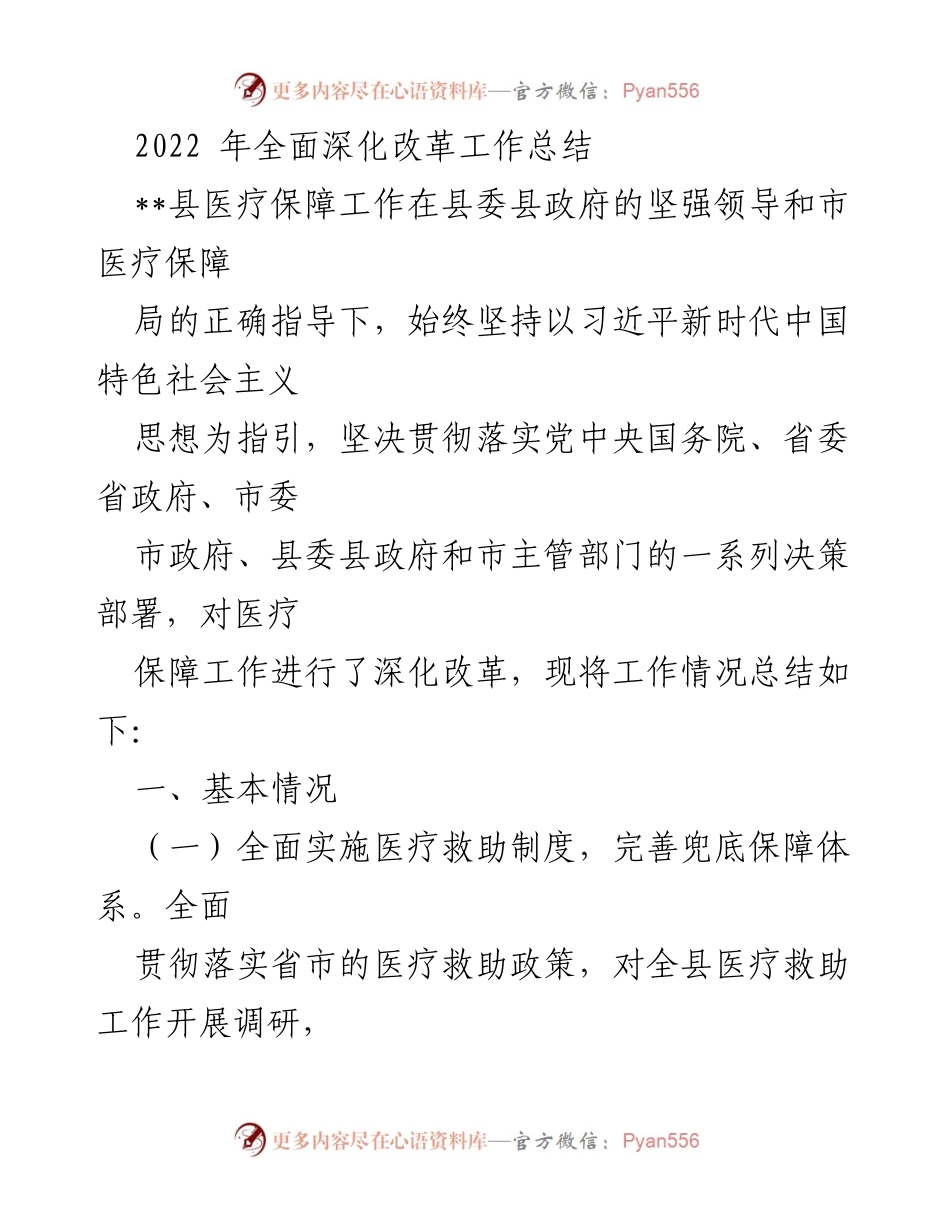 [工作总结] 医疗保障改革 - 2022年县医疗保障工作深化改革总结.docx_第1页